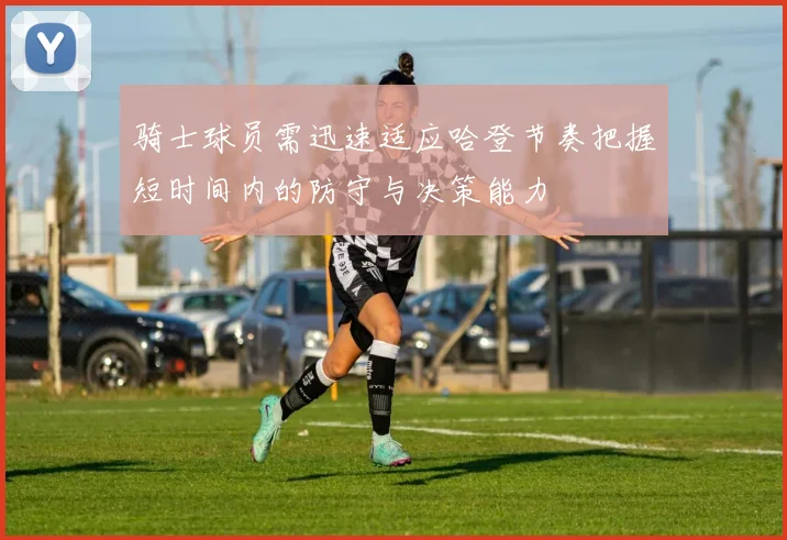骑士球员需迅速适应哈登节奏把握短时间内的防守与决策能力