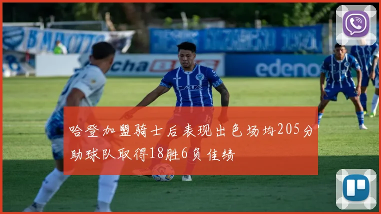 哈登加盟骑士后表现出色场均205分助球队取得18胜6负佳绩